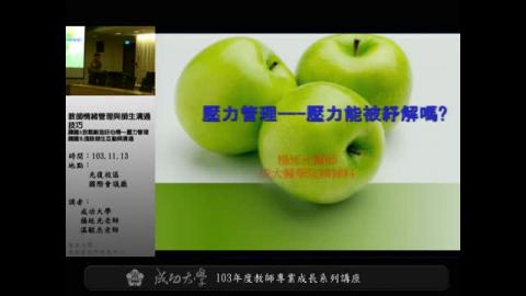 教師情緒管理與師生溝通技巧 講題I:放鬆創造好心情～壓力管理 講題II:淺談師生互動與溝通