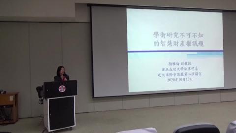 學術研究不可不知之智慧財產權議題（１／４）