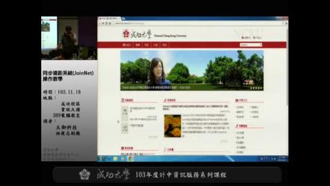 同步遠距系統(JoinNet)操作教學