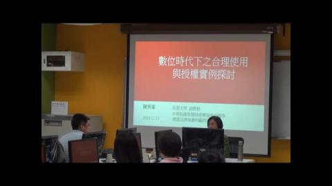 數位時代下之「合理使用」與「授權」實例探討