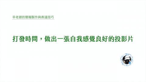 打發時間，做出一張自我感覺良好的投影片