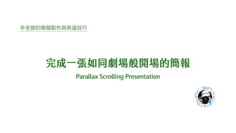 完成一張如同劇場般開場的簡報 (keynote)