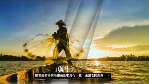 完成一張如同劇場般開場的簡報 (power point)