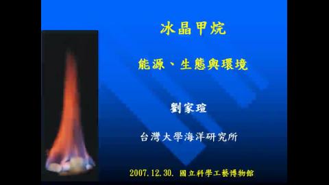 冰晶甲烷—能源生態與環境