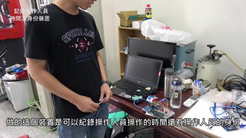 記錄操作人員時間及身份裝置.MP4