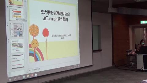 成大學術倫理教材介紹 Turnitin 操作介紹