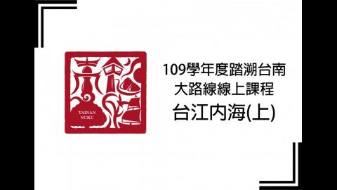 踏溯台南大路線台江內海的前世今生(上)