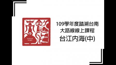 踏溯台南大路線台江內海的前世今生(中)