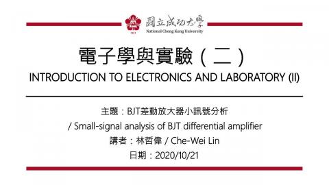 電子學與實驗(二)2020_10_21上課錄影02.mp4