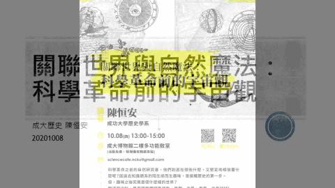 關聯世界與自然魔法 - 科學革命前的宇宙觀-陳恆安老師-1091008