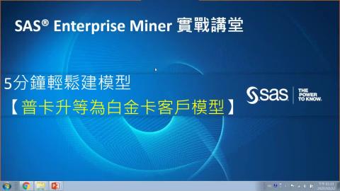 1091022-SAS EM 資料探勘課程影片（1）
