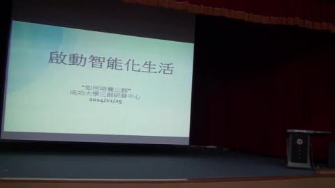 2014-11-25 如何培養三創 陳贊鴻先生 1 of 3 