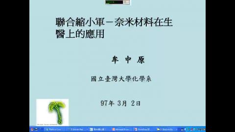 聯合縮小軍：奈米醫學的夢想與實際