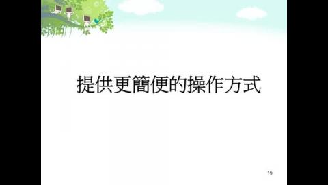 Moodle升級版說明4_提供更簡便的操作方式