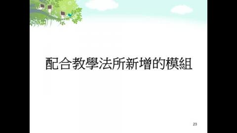 Moodle升級版說明5_配合教學法新增的模組