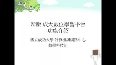 Moodle升級版說明1_現況說明及升級原因