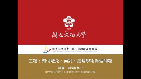 如何避免、面對、處理學術倫理問題
