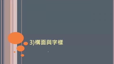 10901基礎國文[構面字樣]-邱詩雯老師.mp4