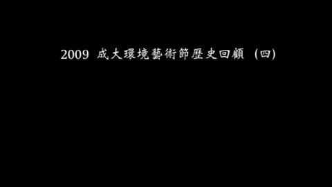 歷史回顧影片 - 「飛撲」、「十字手」—朱銘作品進駐回顧