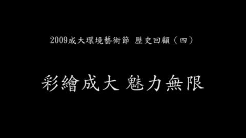 歷史回顧影片 - 彩繪成大