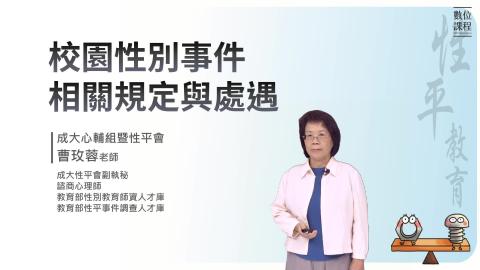 校園性別事件相關規定與處遇議題_曹玫蓉老師_0202.mp4