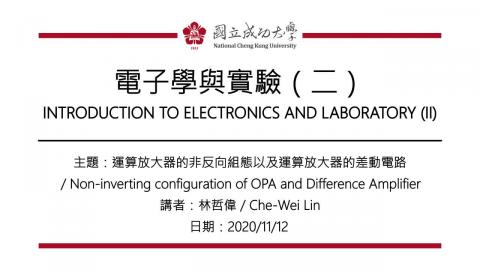 電子學與實驗(二)2020_11_12上課錄影.mp4