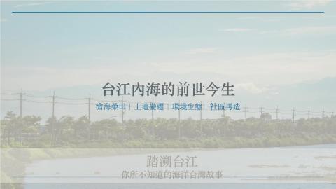 踏溯台南大路線：台江內海行前說明
