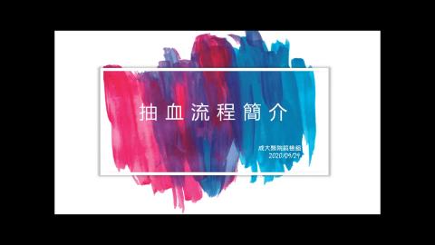 成大醫院-門診實際抽血教學