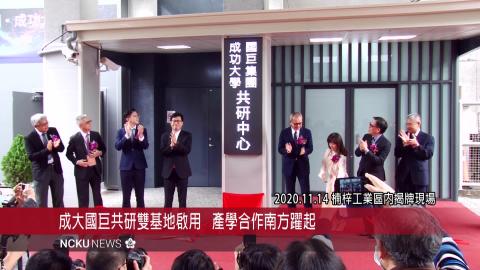 【影音】成大國巨共研雙基地啟用  產學合作南方躍起