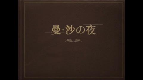 曼‧沙の夜 曼陀林遇見沙畫