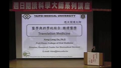 科學與醫學的結合─轉譯醫學