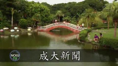 【影音】新任校長蘇慧貞就職 將成大打造成令國家驕傲的大學