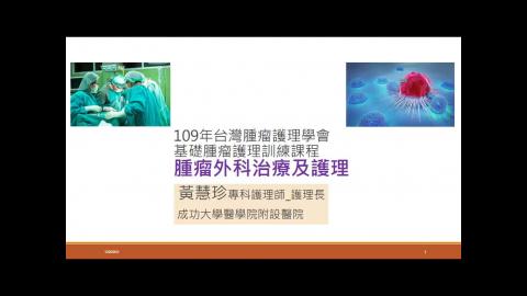 腫瘤外科治療及護理Powercam
