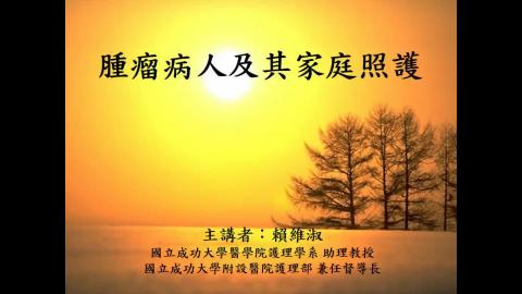 腫瘤病人及其家庭照護Powercam