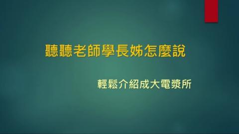 聽聽老師學長姊怎麼說---輕鬆介紹成大電漿所