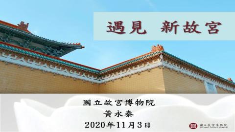 109博物館學 :第 九 週: 黃永泰副院長-1091103