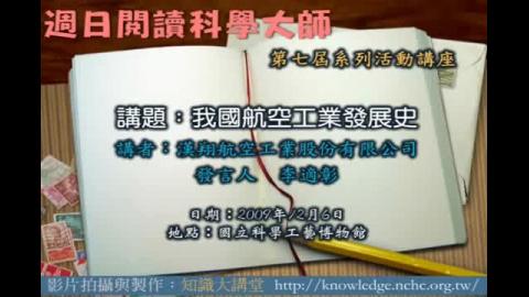 我國航空工業發展史