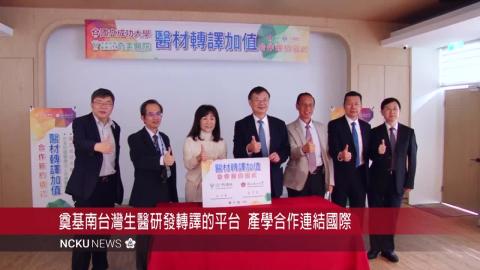 【影音】成大、奇美簽署合作 前瞻未來新創醫療產業