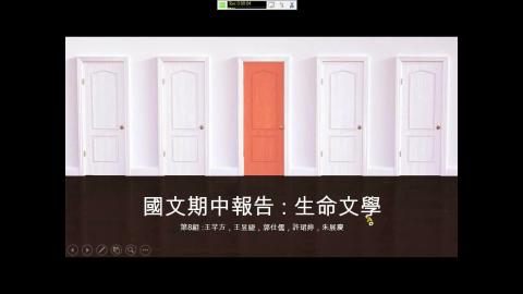 1091-578第8報告錄影-生命文學 -42MB.mp4