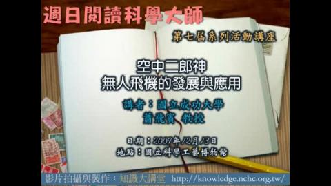 空中二郎神─無人飛機的發展與應用