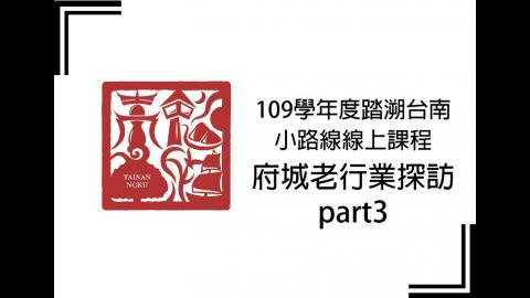 踏溯台南小路線：府城老行業探訪part3