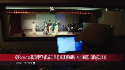 【影音】成大多元藝術跨域演出   看見《鄭成功Ｘ３》