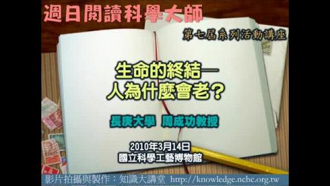 生命的終結─人為什麼會老?