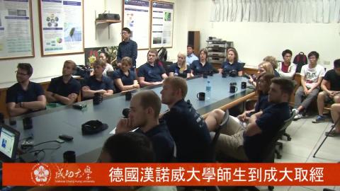 【影音】德國漢諾威大學師生到成大取經