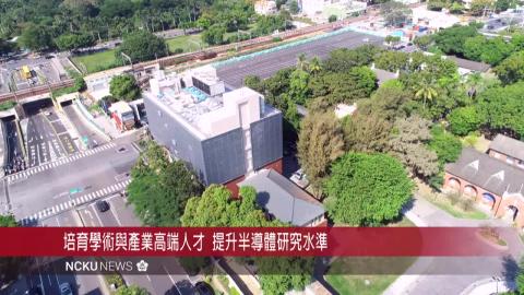 【影音】國研院台灣半導體研究中心臺南基地啟用