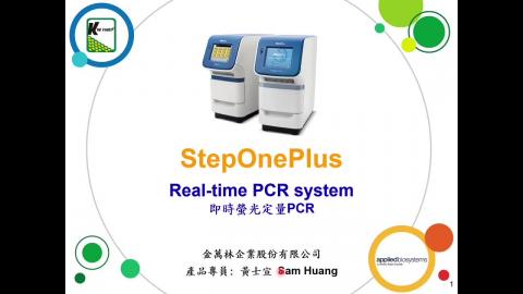 StepOnePlus教育訓練