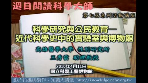 科學研究與公民教育—近代科學史中的實驗室與博物館