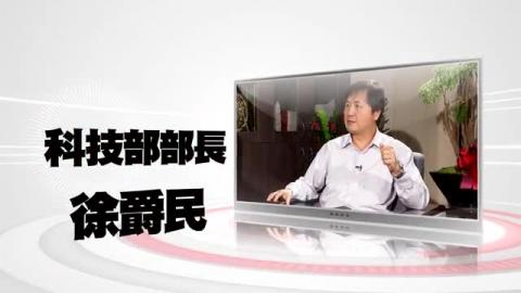 主播會客室- 科技部徐爵民部長專訪