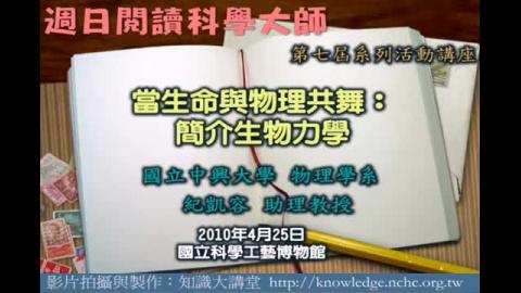 當生命與物理共舞:簡介生物力學