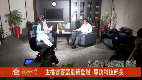 【影音】成大主播會客室 專訪科技部部長